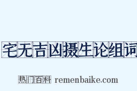 宅无吉凶摄生论组词是什么意思的图片